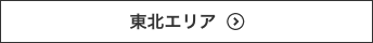 東北エリア