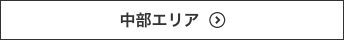 中部エリア