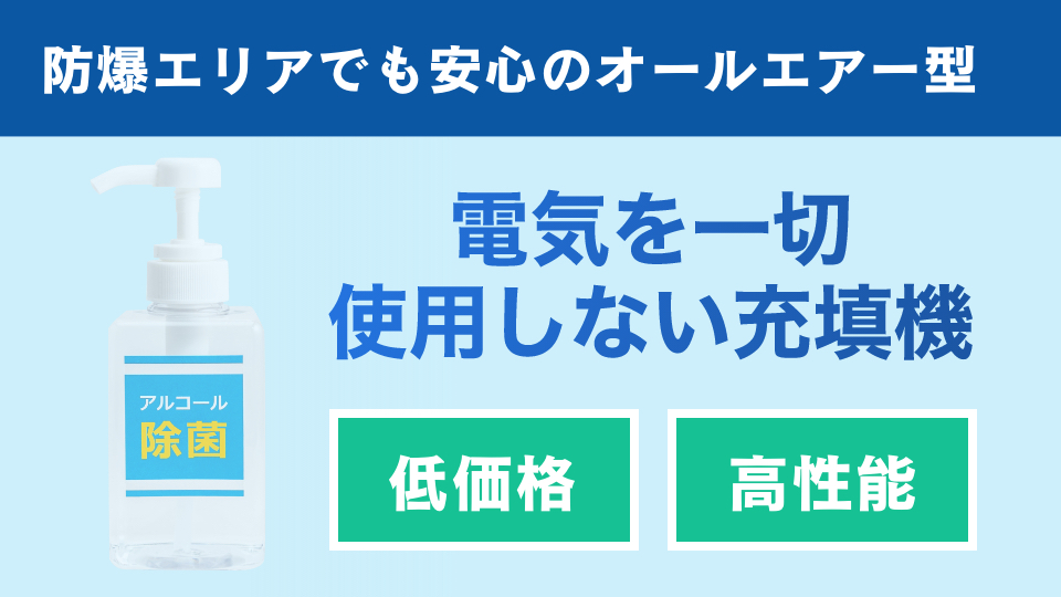 アルコール・消毒液の充填機